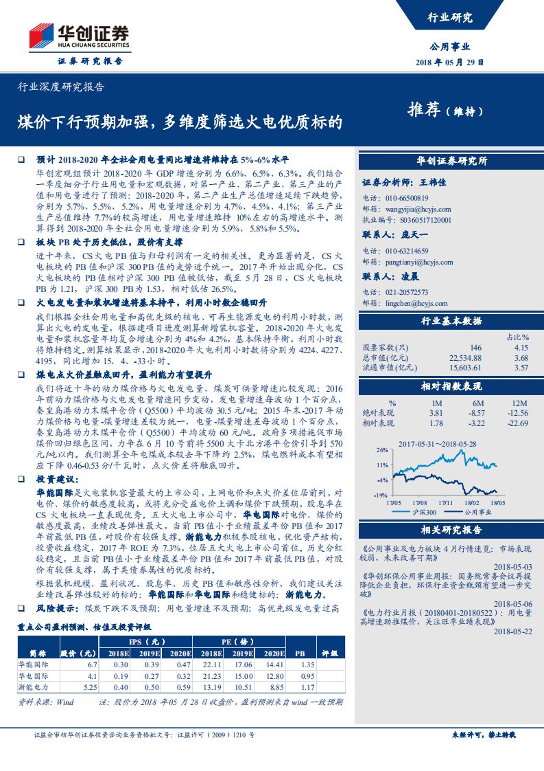 公用事业行业深度研究报告：煤价下行预期加强，多维度筛选火电优质标的.pdf 第1页