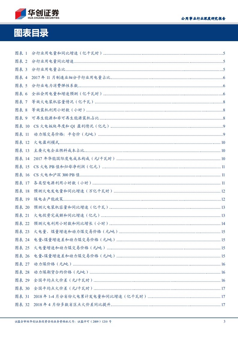 公用事业行业深度研究报告：煤价下行预期加强，多维度筛选火电优质标的.pdf 第3页