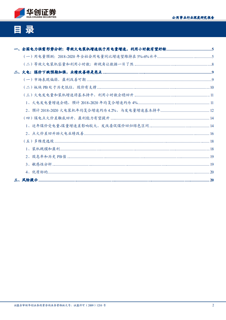 公用事业行业深度研究报告：煤价下行预期加强，多维度筛选火电优质标的.pdf 第2页