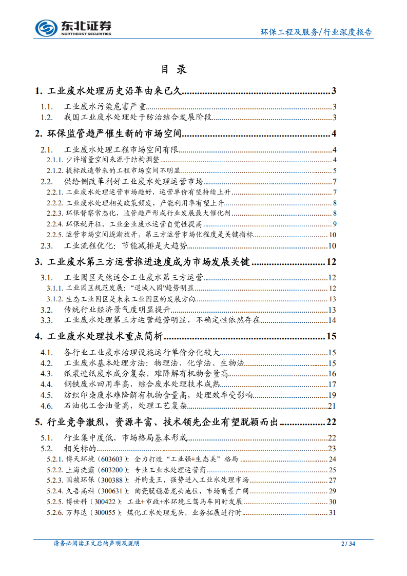 公用事业行业深度报告：提标预期临近，工业水处理市场有望再度开启.pdf 第2页