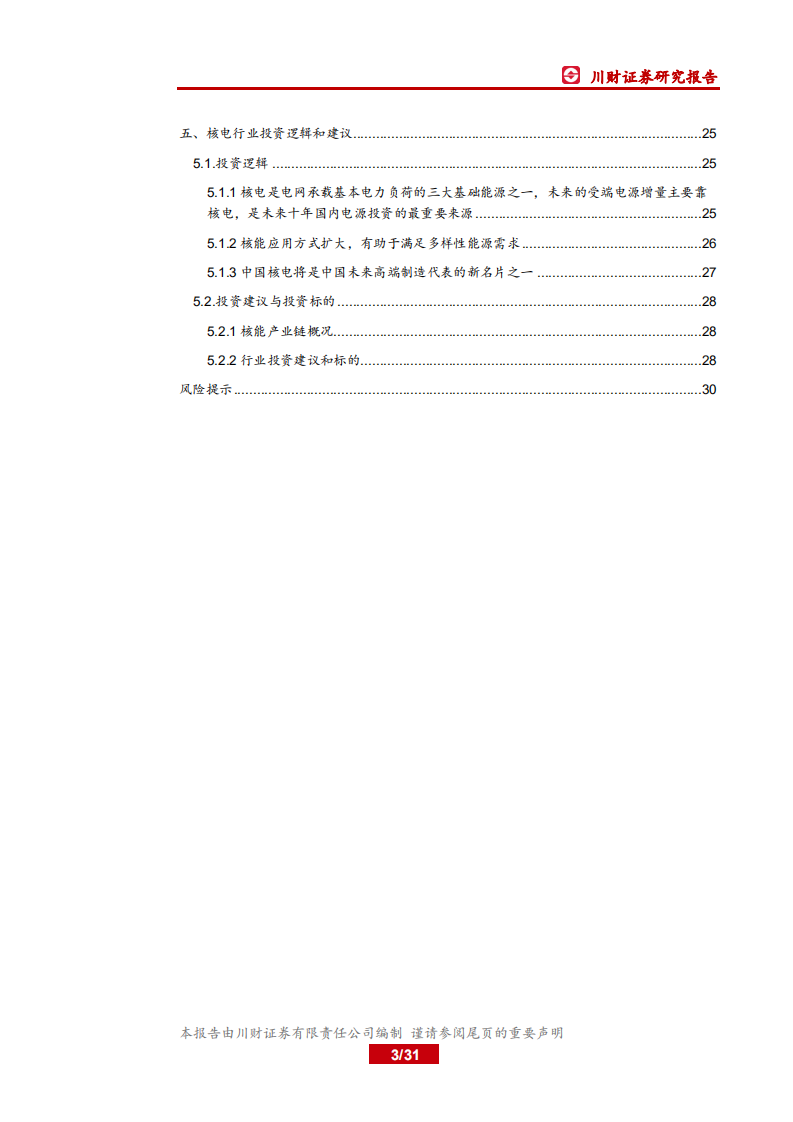 核能行业深度报告：华龙一号开启批量化建设，未来国内能源投资增量的主力.pdf 第3页