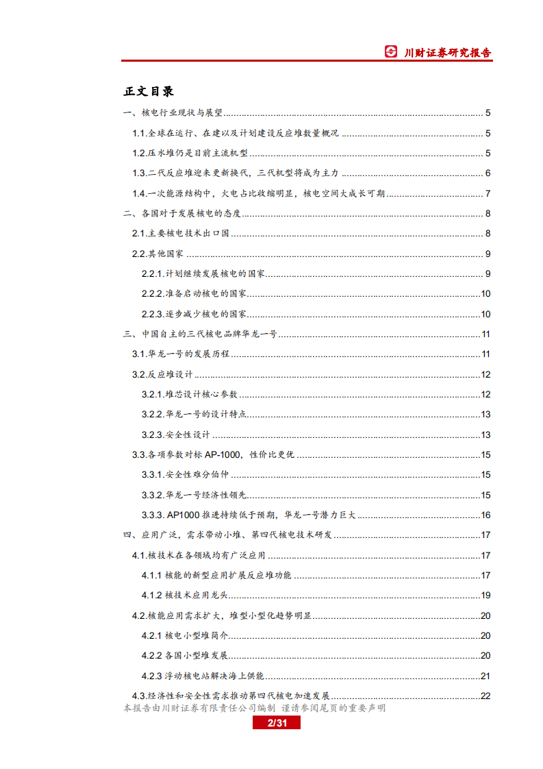 核能行业深度报告：华龙一号开启批量化建设，未来国内能源投资增量的主力.pdf 第2页