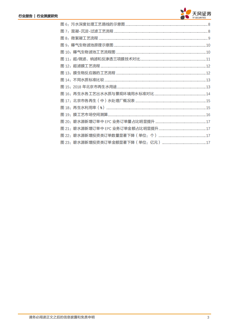 环保工程及服务行业深度研究：污水资源化如何形成千亿市场规模？.pdf 第3页
