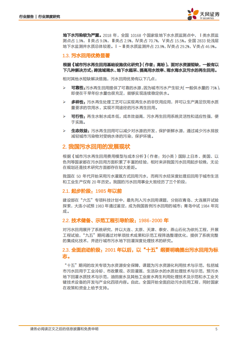 环保工程及服务行业深度研究：污水资源化如何形成千亿市场规模？.pdf 第5页