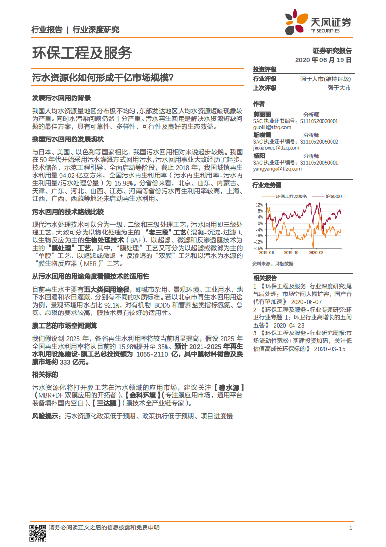 环保工程及服务行业深度研究：污水资源化如何形成千亿市场规模？.pdf 第1页