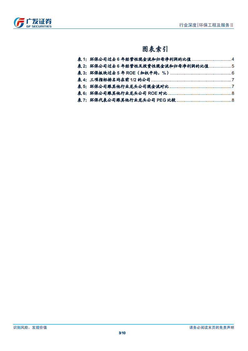 环保工程及服务Ⅱ行业深度：从现金流和ROE的角度看环保公司.pdf 第3页