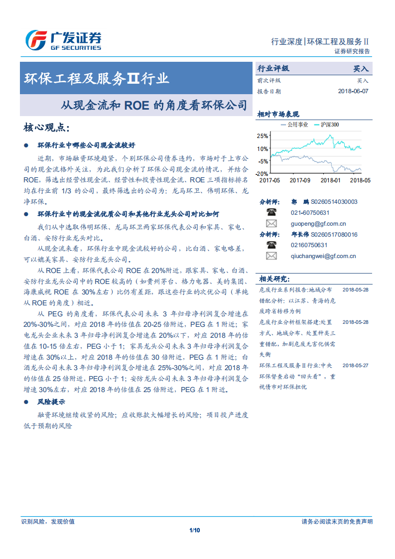环保工程及服务Ⅱ行业深度：从现金流和ROE的角度看环保公司.pdf 第1页