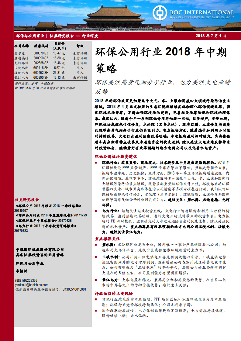 环保公用行业2018年中期策略：环保关注高景气细分子行业，电力关注火电业绩反转.pdf 第1页