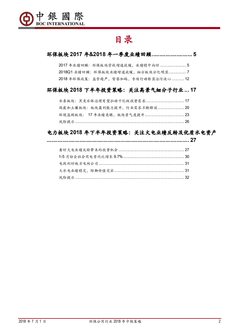 环保公用行业2018年中期策略：环保关注高景气细分子行业，电力关注火电业绩反转.pdf 第2页