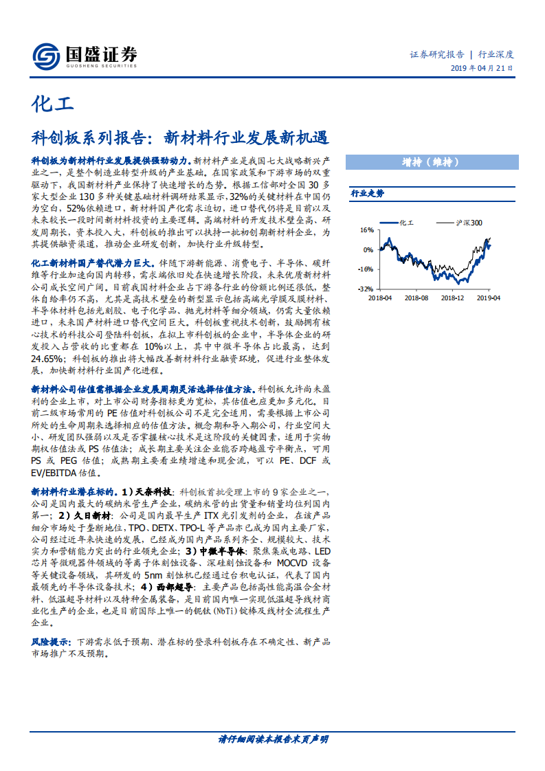 化工行业科创板系列报告：新材料行业发展新机遇.pdf 第1页