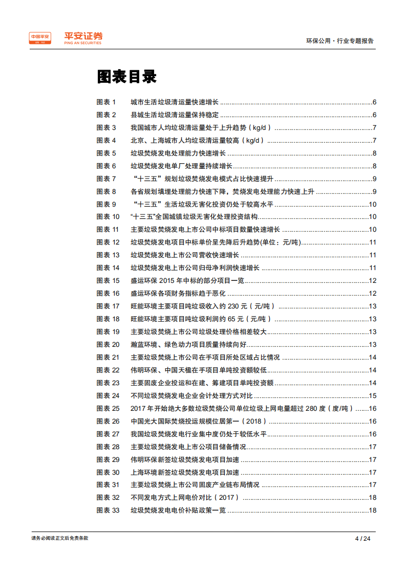 环保公用行业专题报告：复盘垃圾焚烧，谁能走的更远.pdf 第4页