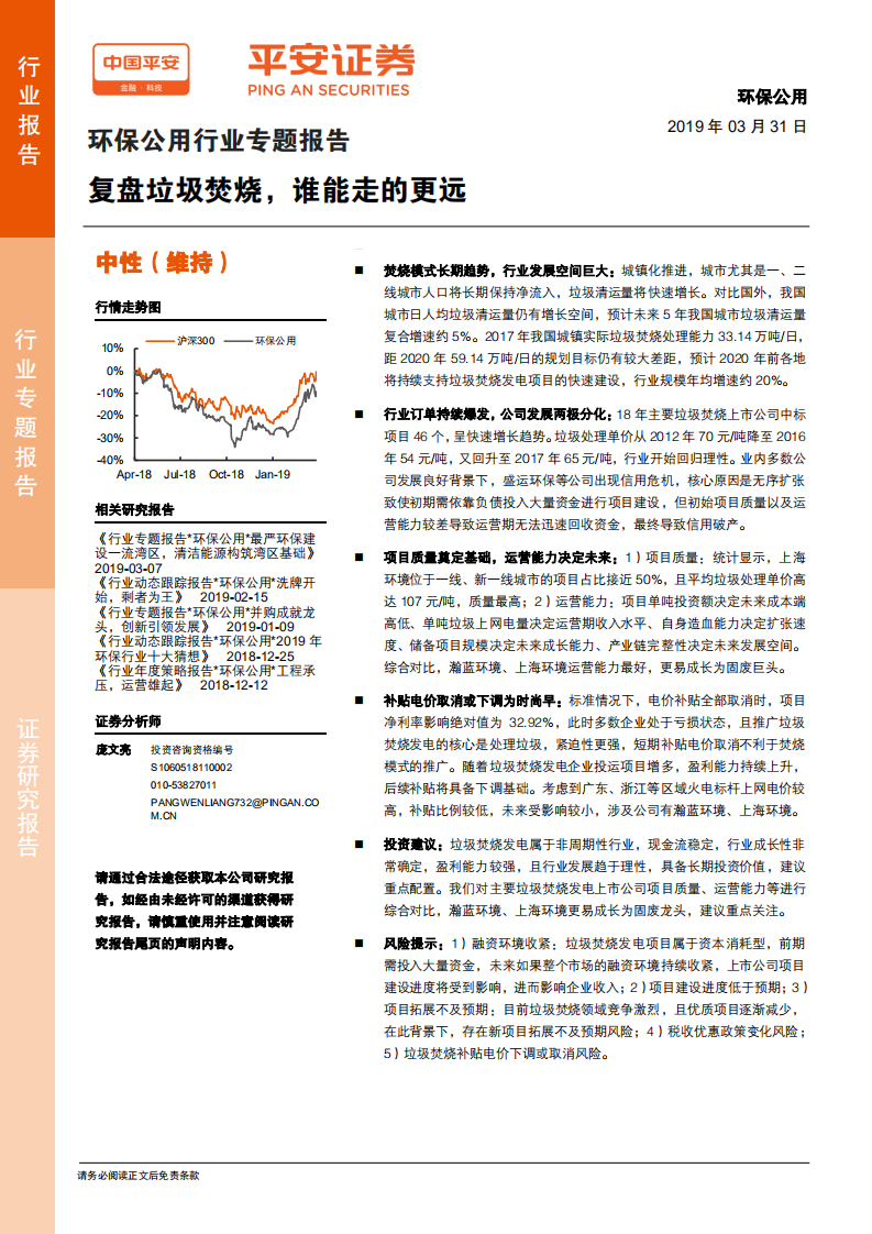 环保公用行业专题报告：复盘垃圾焚烧，谁能走的更远.pdf 第1页
