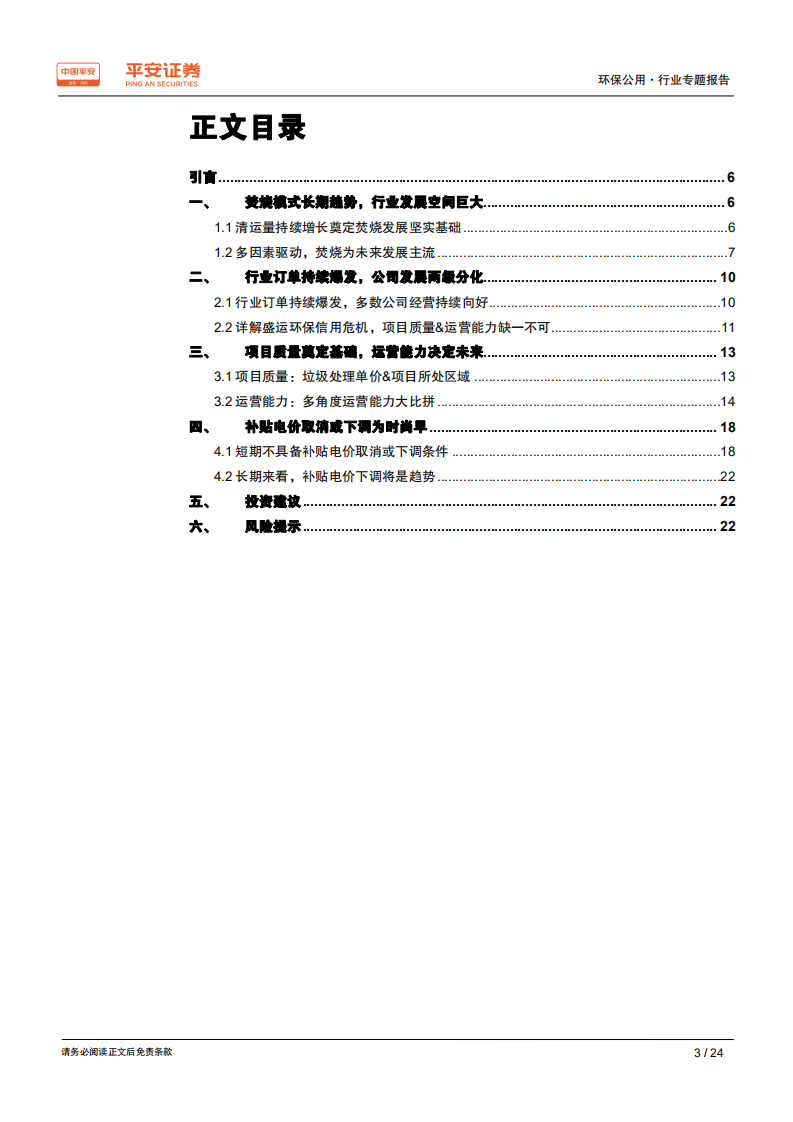 环保公用行业专题报告：复盘垃圾焚烧，谁能走的更远.pdf 第3页