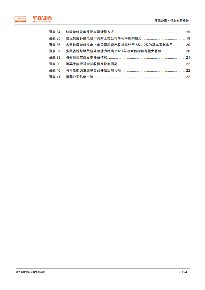 环保公用行业专题报告：复盘垃圾焚烧，谁能走的更远.pdf 第5页