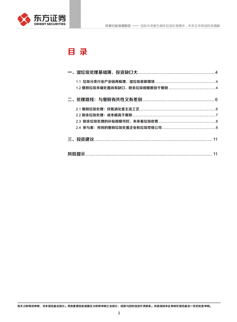 环保行业：垃圾分类催生厨余垃圾处理需求，未来五年将迎投资高峰.pdf 第2页