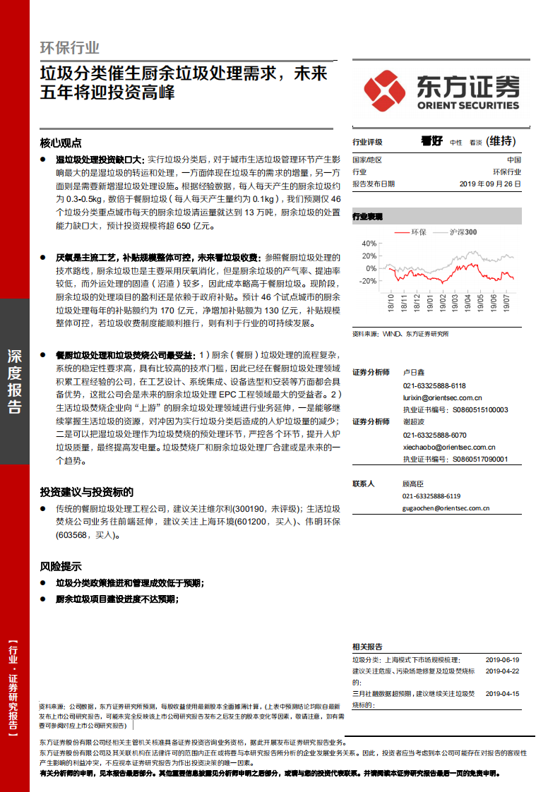环保行业：垃圾分类催生厨余垃圾处理需求，未来五年将迎投资高峰.pdf 第1页