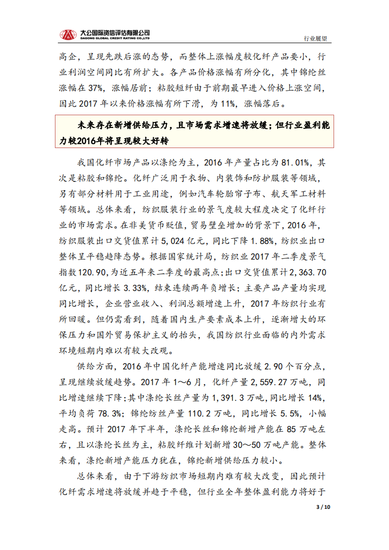 化学纤维制造 行业风险报告.pdf 第3页