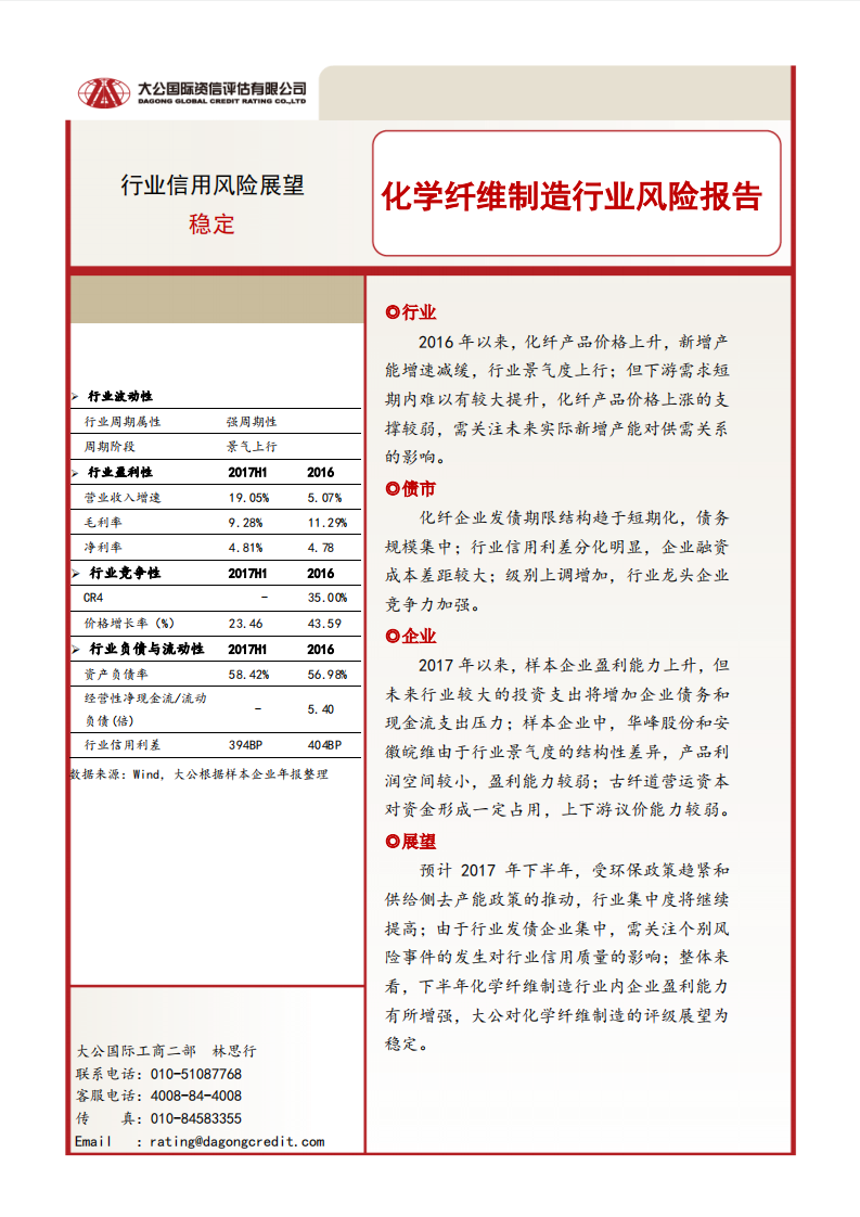 化学纤维制造 行业风险报告.pdf 第1页