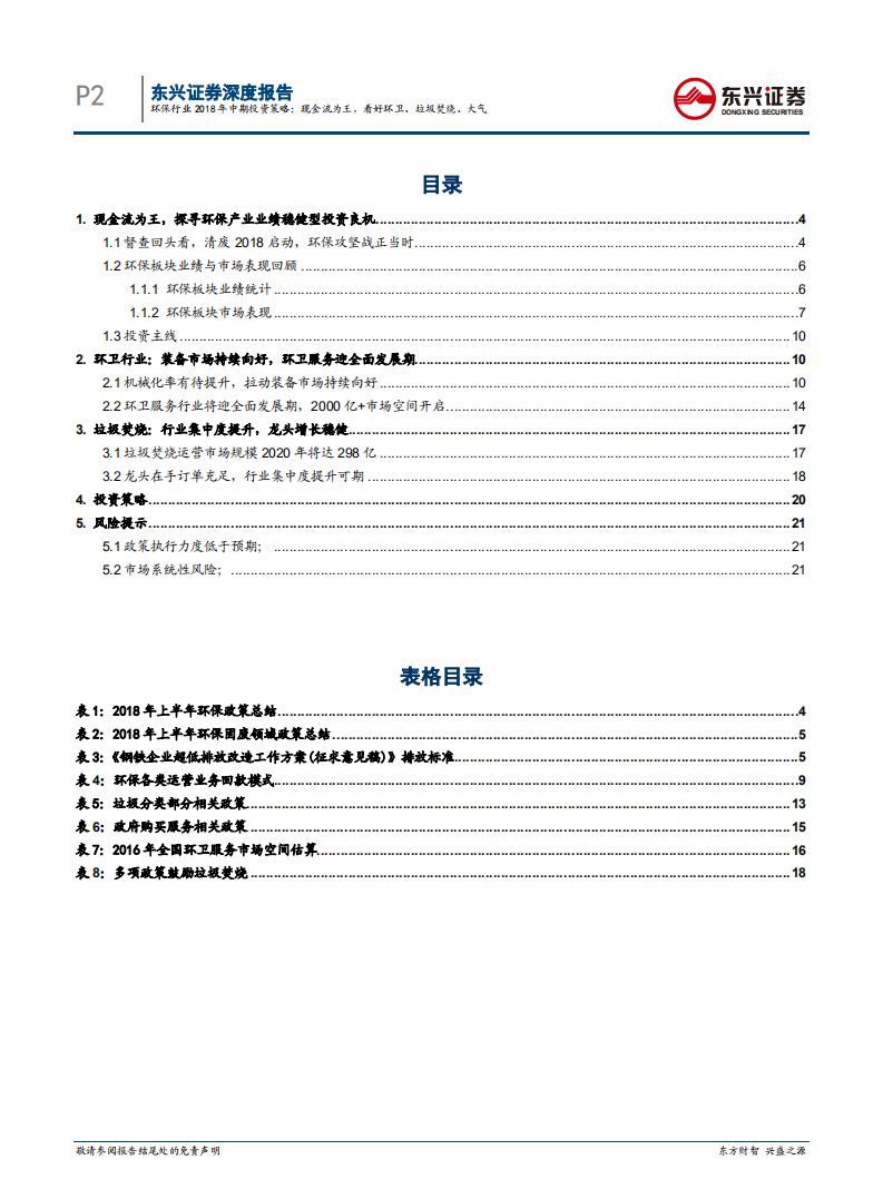 环保行业2018年中期策略报告：现金流为王，看好环卫、垃圾焚烧、大气.pdf 第2页