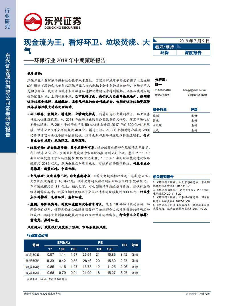 环保行业2018年中期策略报告：现金流为王，看好环卫、垃圾焚烧、大气.pdf 第1页