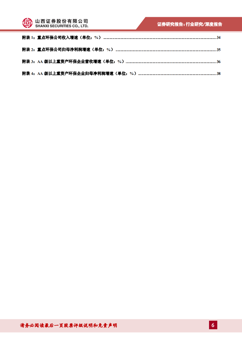 环保行业2020年度策略：垃圾分类催生环卫装备需求，水环境治理公司或触底反弹.pdf 第6页
