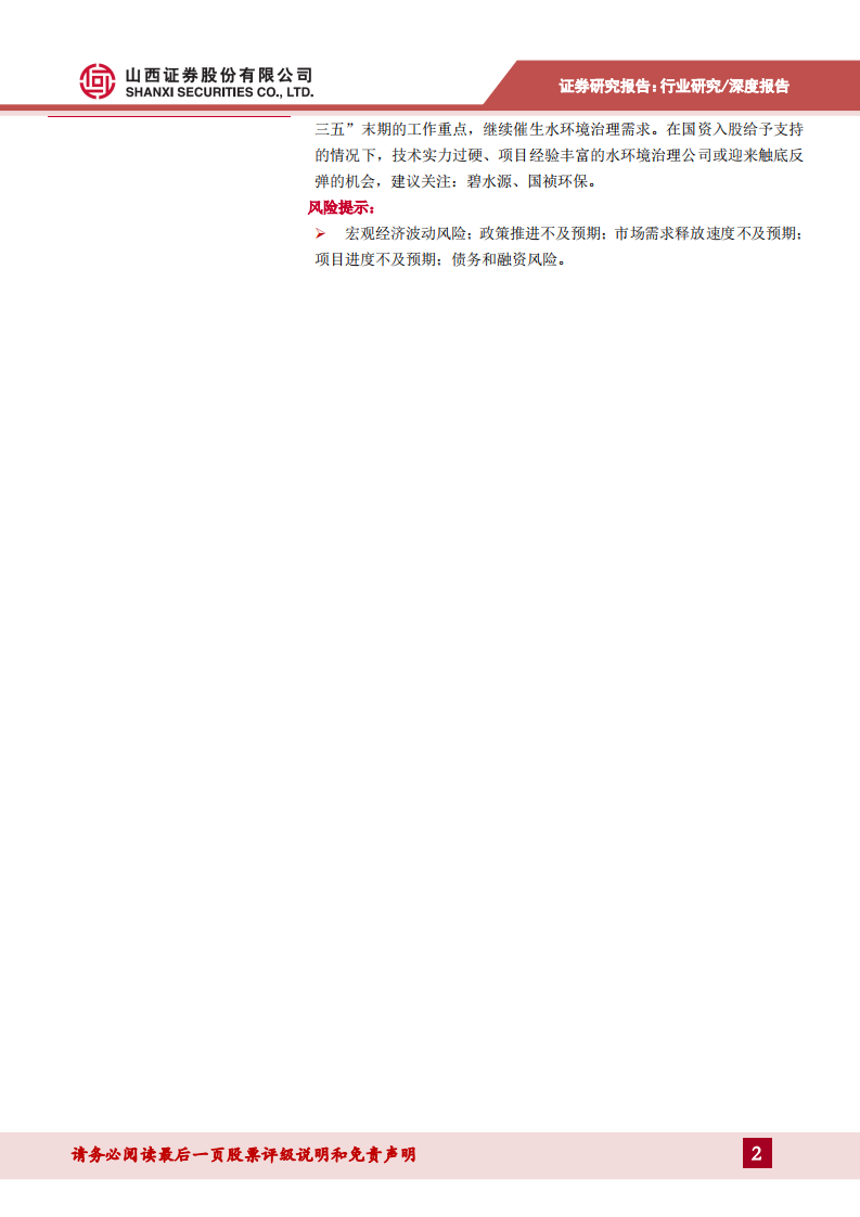 环保行业2020年度策略：垃圾分类催生环卫装备需求，水环境治理公司或触底反弹.pdf 第2页