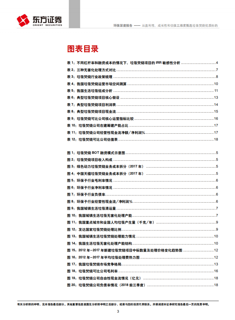 环保行业深度报告：从盈利性、成长性和估值三维度甄选垃圾焚烧优质标的.pdf 第3页