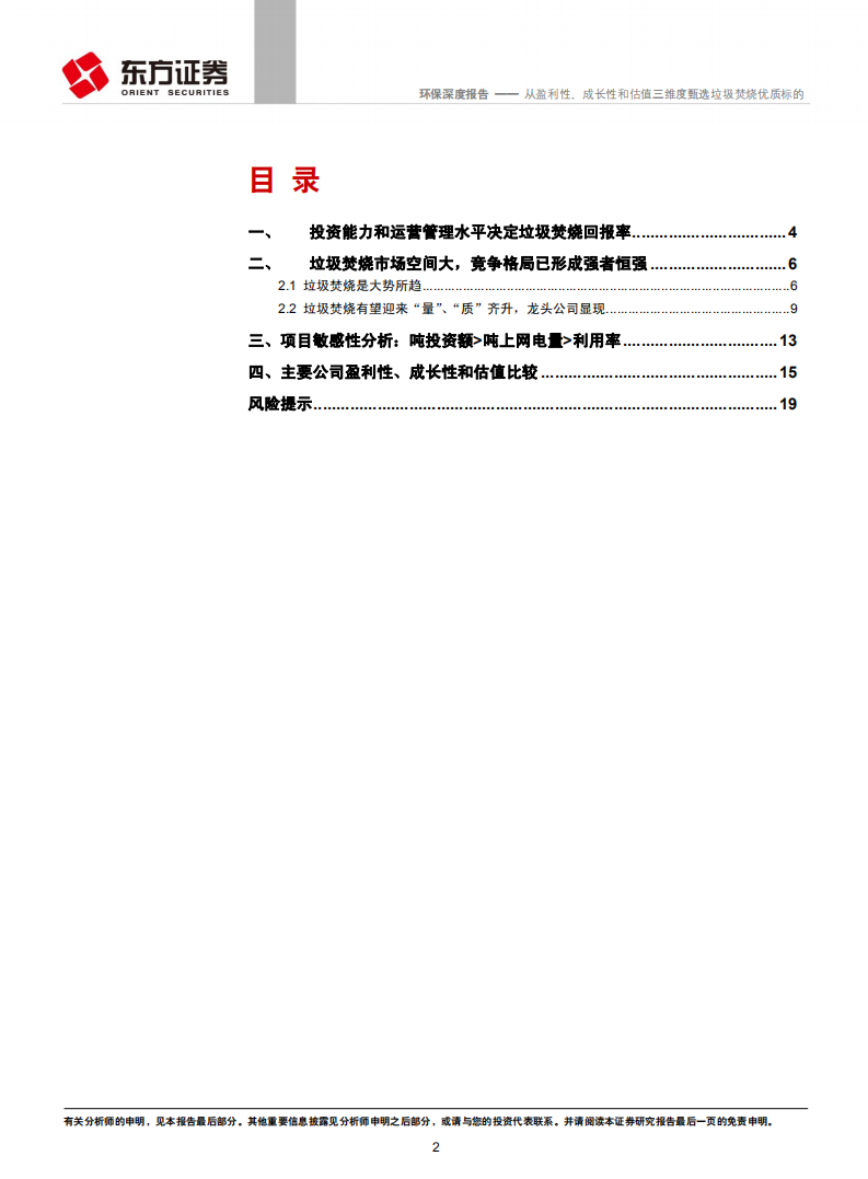 环保行业深度报告：从盈利性、成长性和估值三维度甄选垃圾焚烧优质标的.pdf 第2页