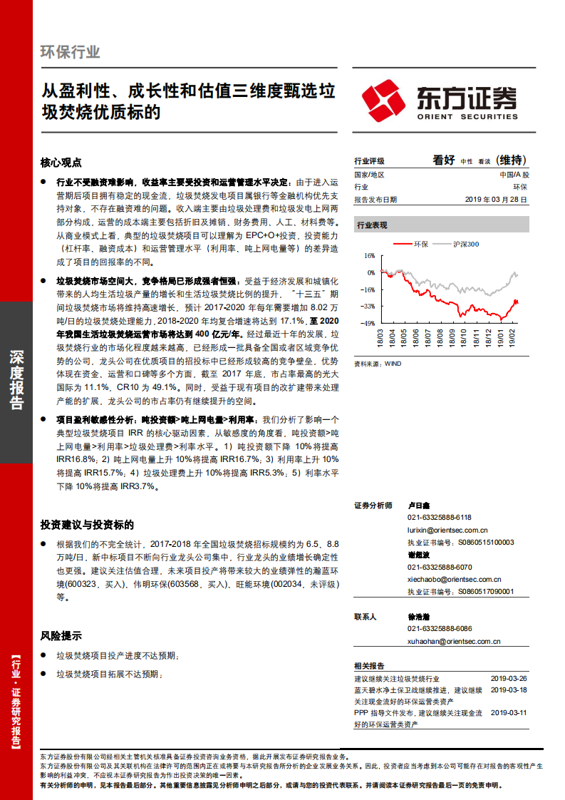 环保行业深度报告：从盈利性、成长性和估值三维度甄选垃圾焚烧优质标的.pdf 第1页