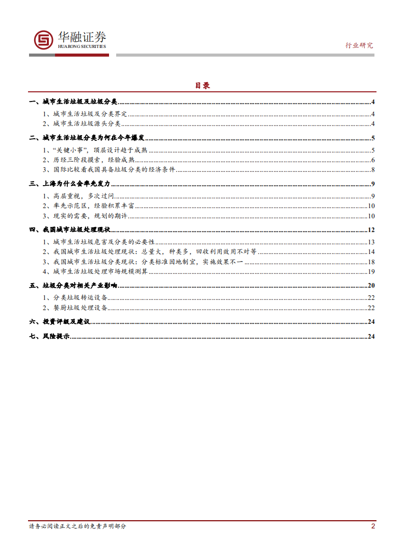 环保行业深度报告：关注环卫设备和餐厨垃圾处理确定性机会.pdf 第2页