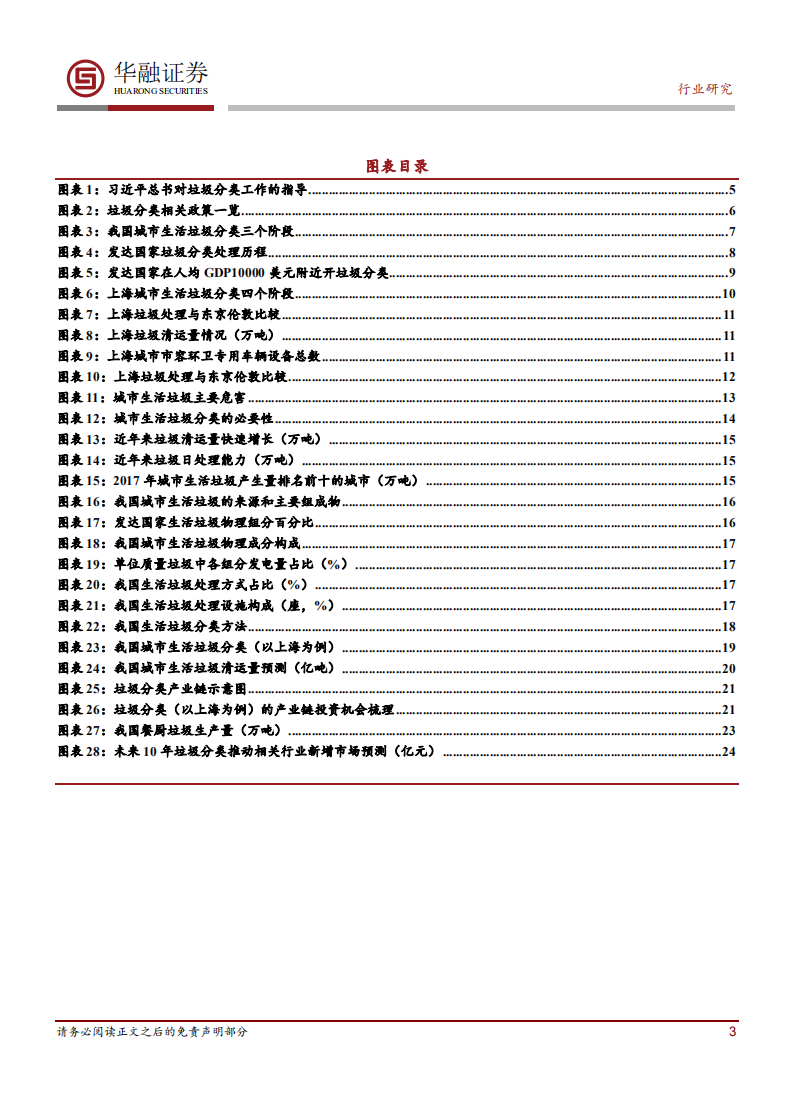 环保行业深度报告：关注环卫设备和餐厨垃圾处理确定性机会.pdf 第3页