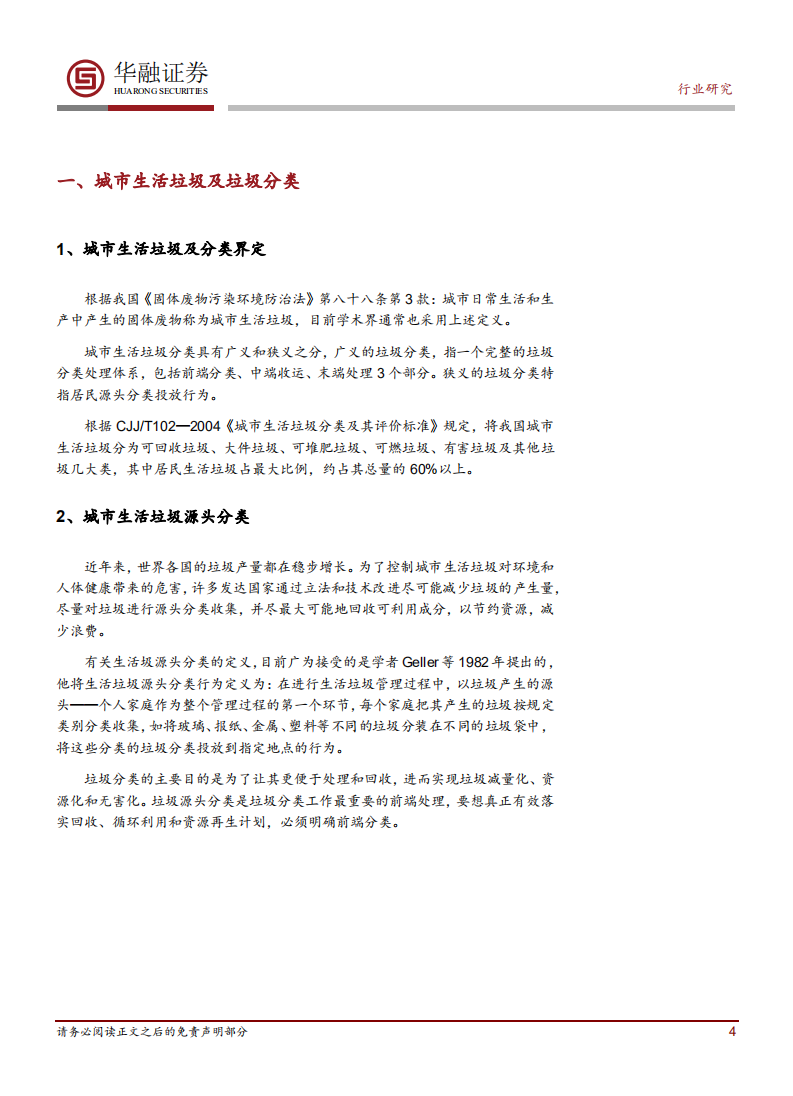 环保行业深度报告：关注环卫设备和餐厨垃圾处理确定性机会.pdf 第4页