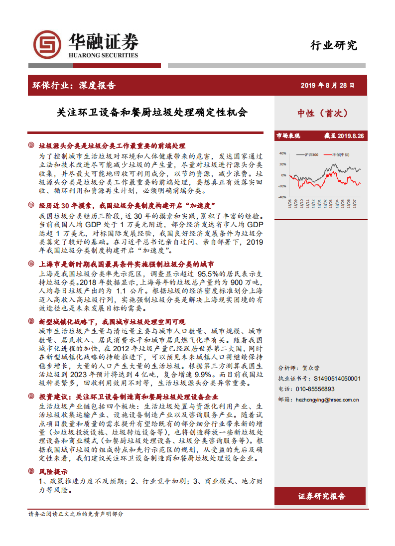 环保行业深度报告：关注环卫设备和餐厨垃圾处理确定性机会.pdf 第1页