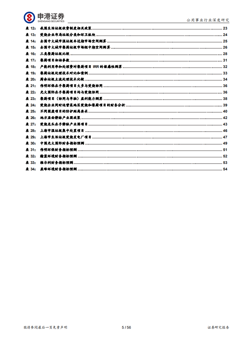 环保行业深度报告：焚烧龙头受益垃圾分类加速大固废整合.pdf 第5页