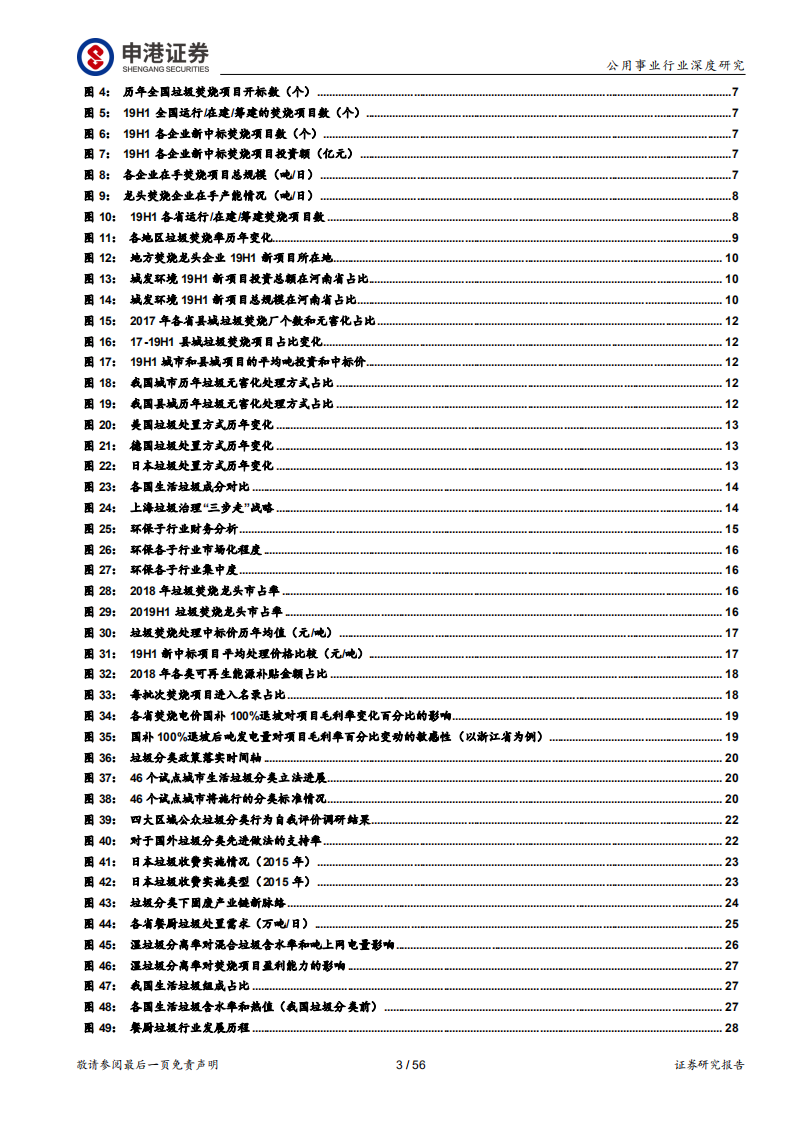 环保行业深度报告：焚烧龙头受益垃圾分类加速大固废整合.pdf 第3页