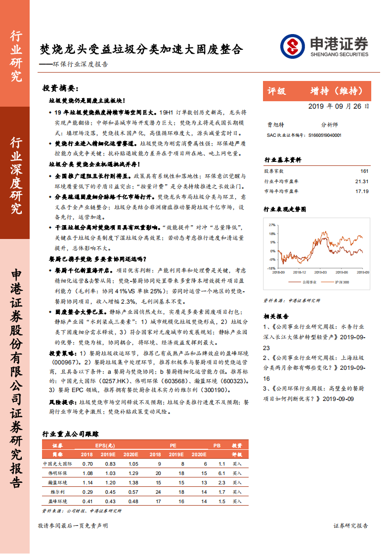 环保行业深度报告：焚烧龙头受益垃圾分类加速大固废整合.pdf 第1页