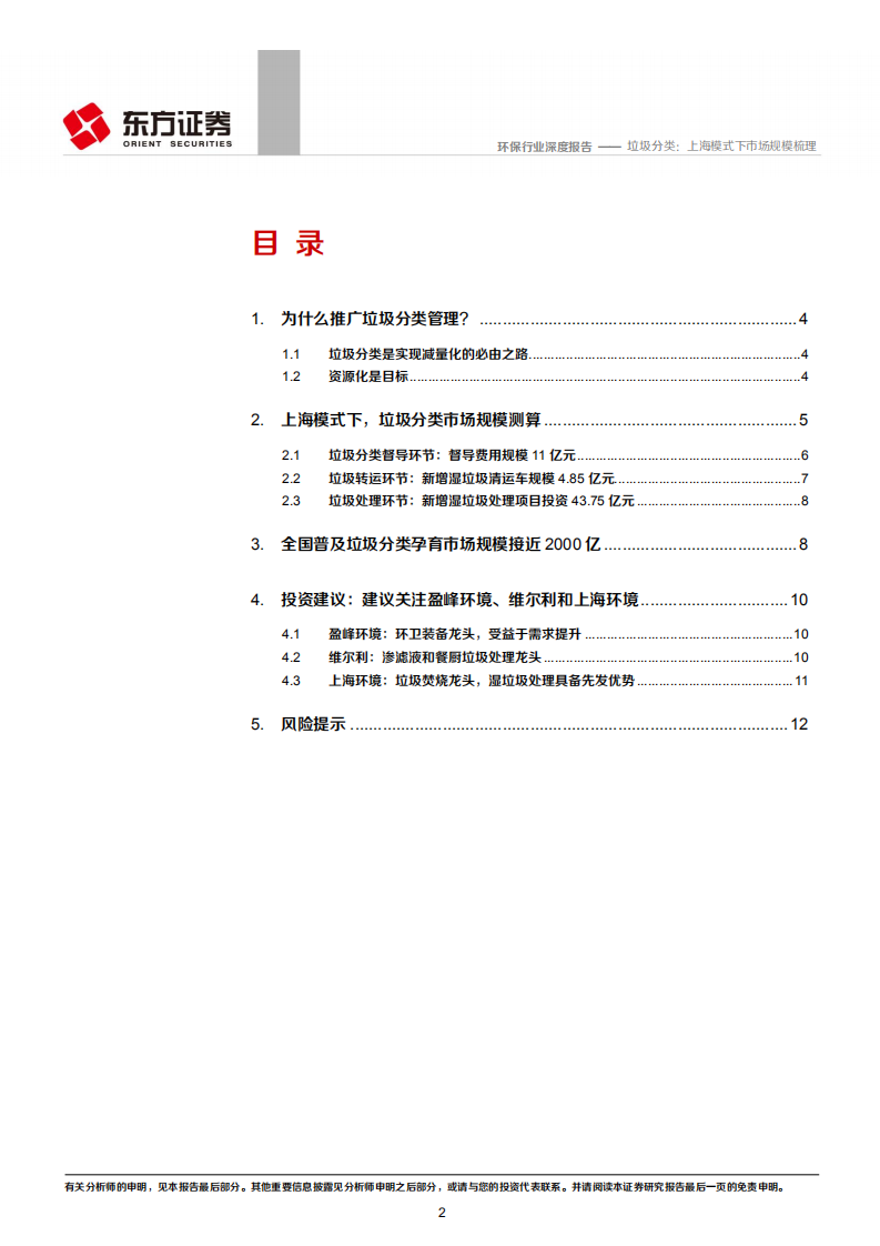 环保行业深度报告：垃圾分类：上海模式下市场规模梳理.pdf 第2页