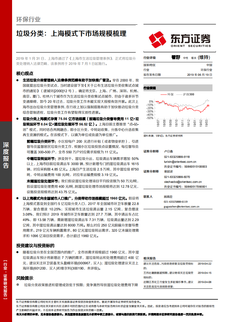 环保行业深度报告：垃圾分类：上海模式下市场规模梳理.pdf 第1页