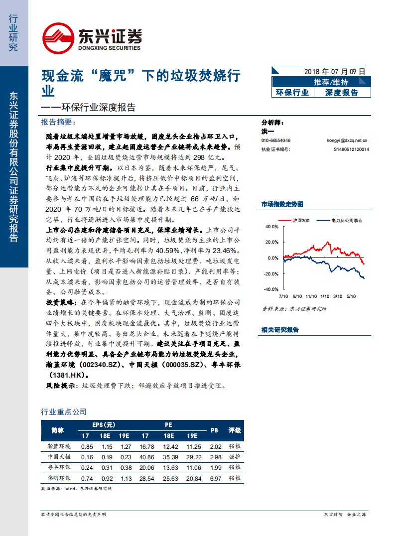 环保行业深度报告：现金流&ldquo;魔咒&rdquo;下的垃圾焚烧行业.pdf 第1页