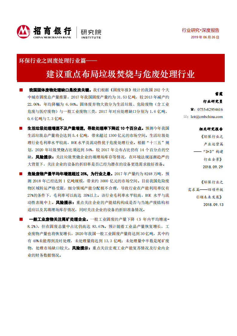 环保行业之固废处理行业篇：建议重点布局垃圾焚烧与危废处理行业.pdf 第1页