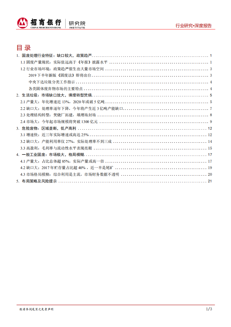 环保行业之固废处理行业篇：建议重点布局垃圾焚烧与危废处理行业.pdf 第2页