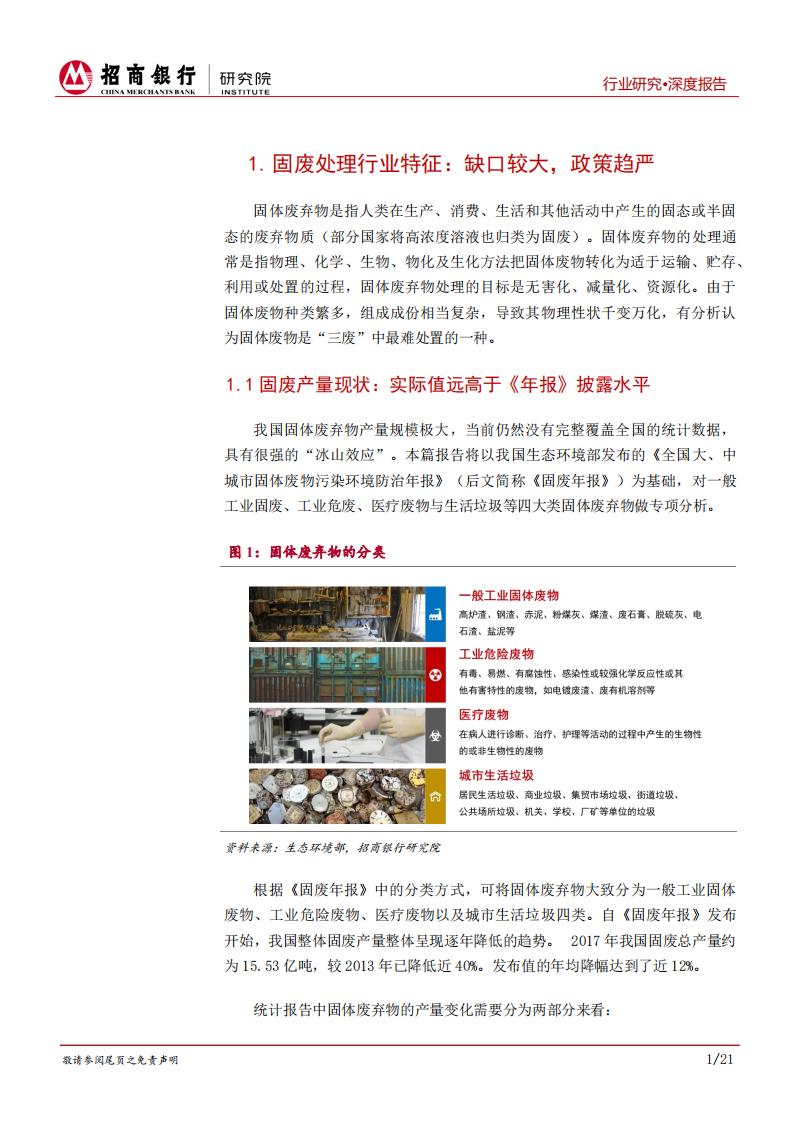 环保行业之固废处理行业篇：建议重点布局垃圾焚烧与危废处理行业.pdf 第5页