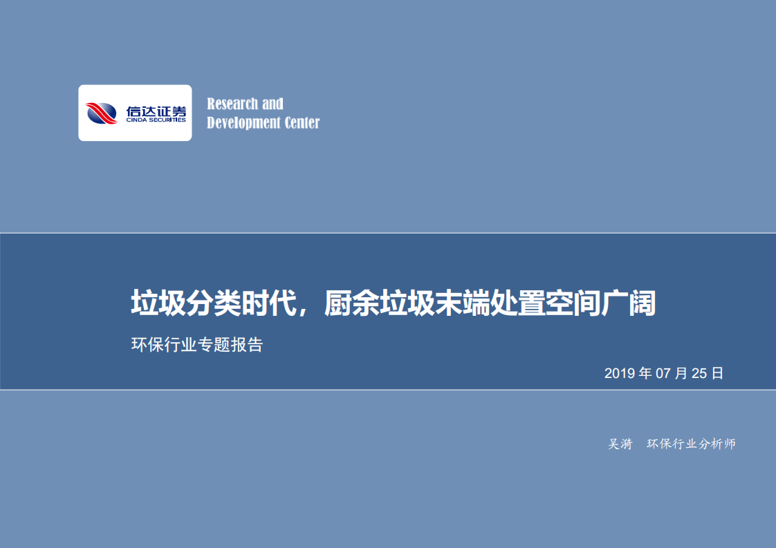 环保行业专题报告：垃圾分类时代，厨余垃圾末端处置空间广阔.pdf 第1页