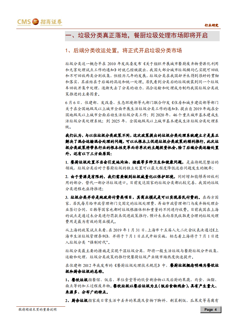 环保行业专题报告：垃圾分类系列报告之餐厨垃圾终端处理.pdf 第4页