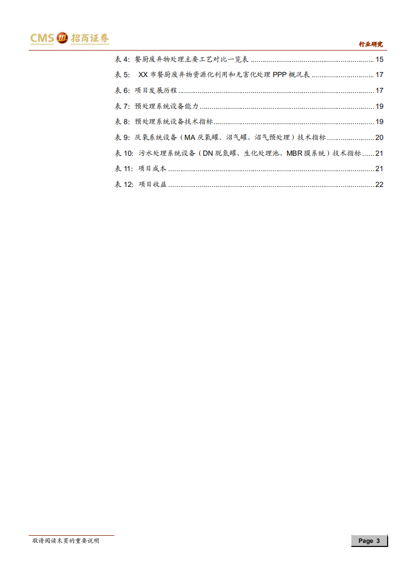环保行业专题报告：垃圾分类系列报告之餐厨垃圾终端处理.pdf 第3页