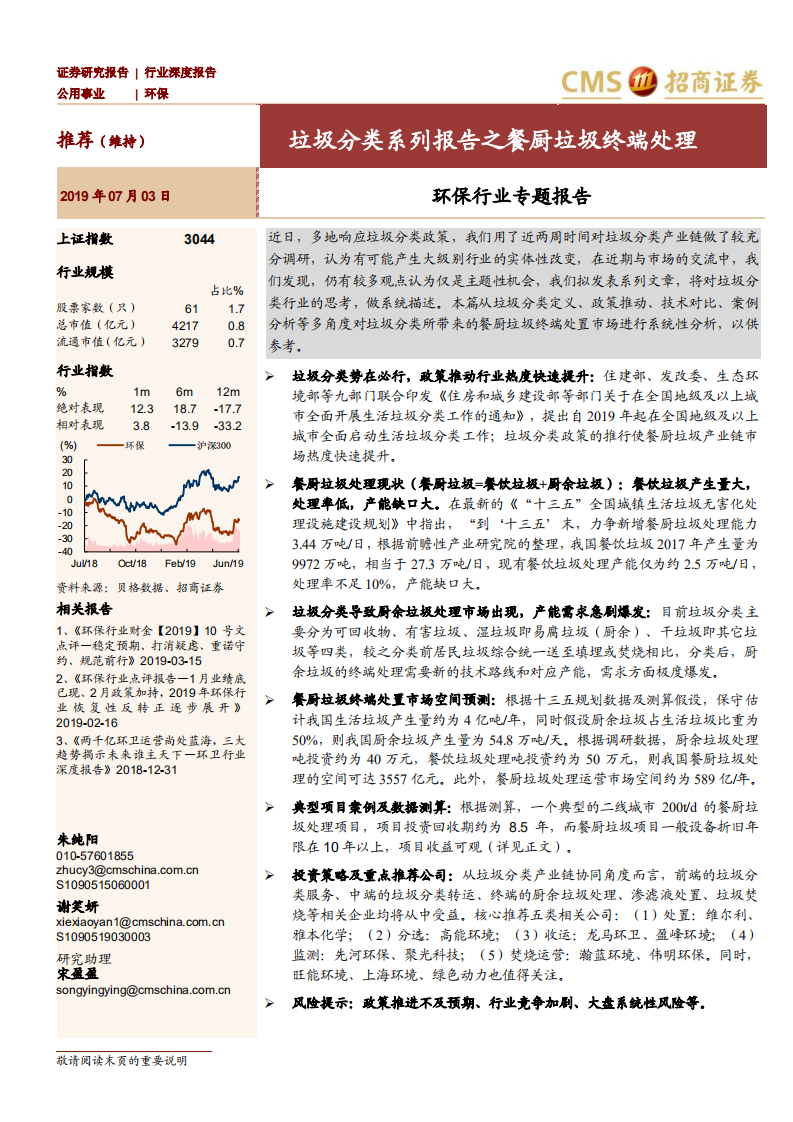 环保行业专题报告：垃圾分类系列报告之餐厨垃圾终端处理.pdf 第1页
