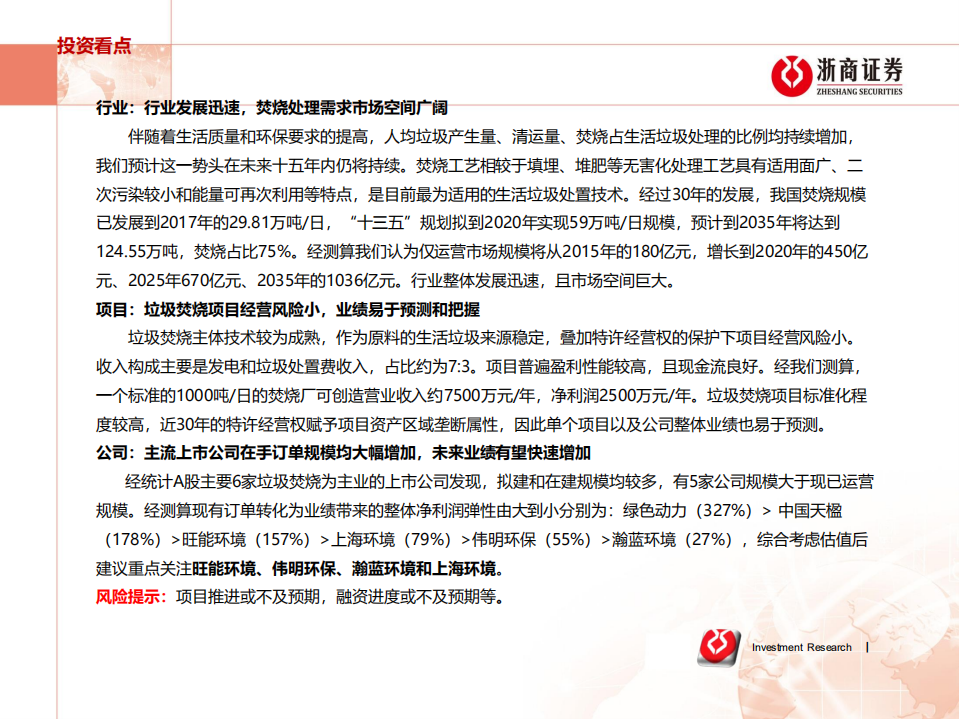 环保行业专题报告：垃圾焚烧行业发展迅速，优质公司将脱颖而出.pdf 第2页