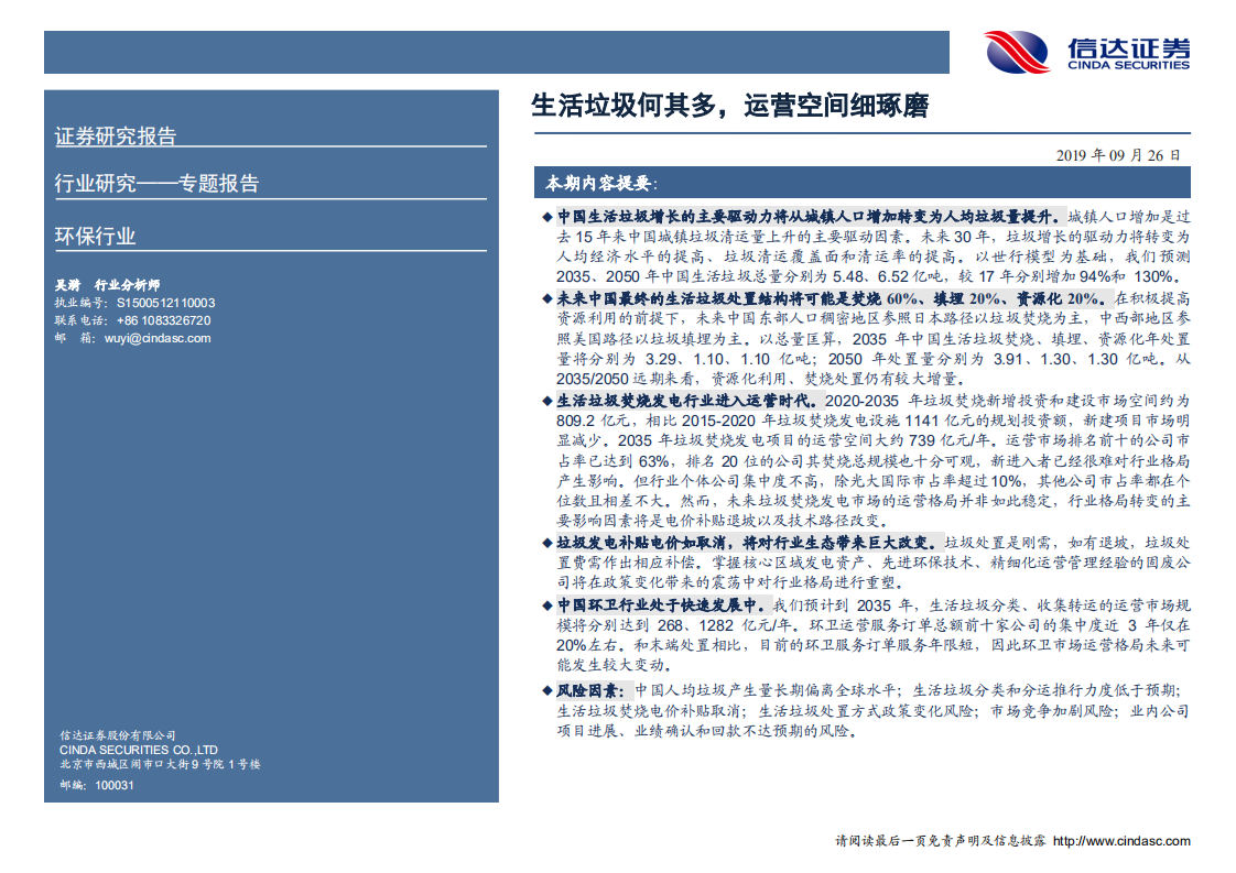 环保行业专题报告：生活垃圾何其多，运营空间细琢磨.pdf 第2页
