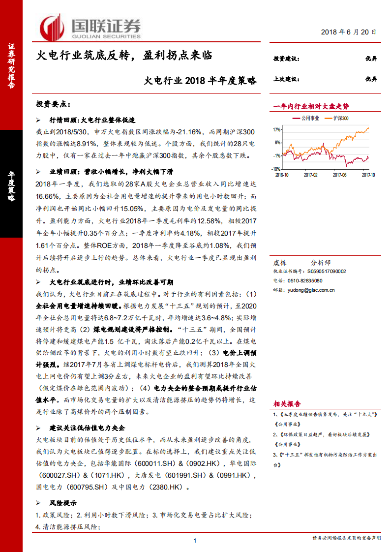 火电行业2018半年度策略：火电行业筑底反转，盈利拐点来临.pdf 第1页