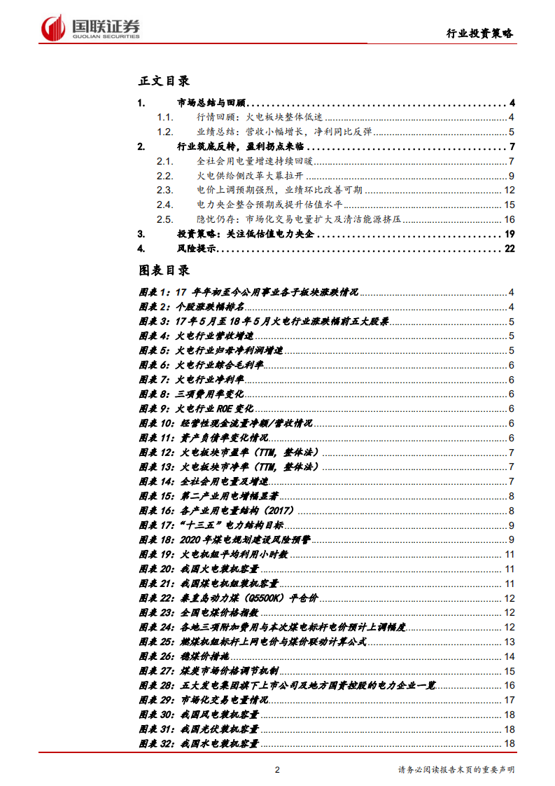 火电行业2018半年度策略：火电行业筑底反转，盈利拐点来临.pdf 第2页